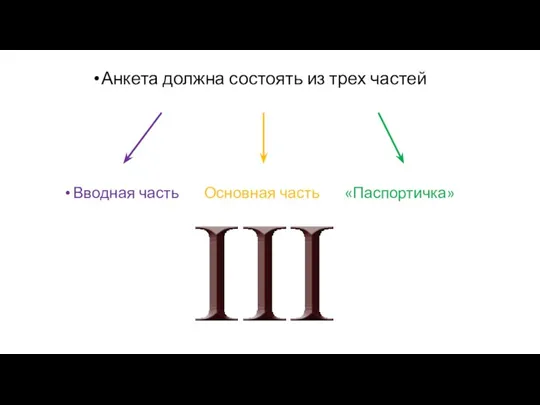 Анкета должна состоять из трех частей Вводная часть Основная часть «Паспортичка»