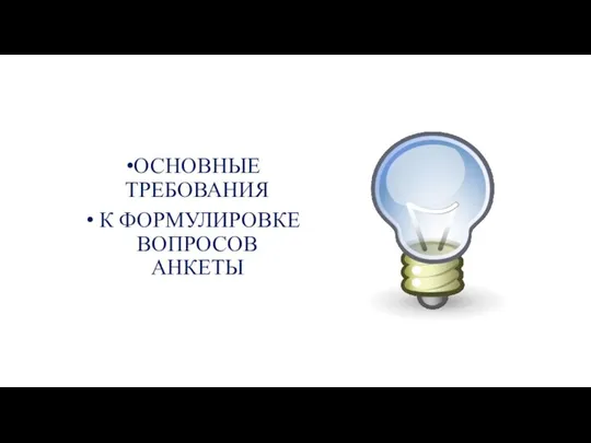 ОСНОВНЫЕ ТРЕБОВАНИЯ К ФОРМУЛИРОВКЕ ВОПРОСОВ АНКЕТЫ