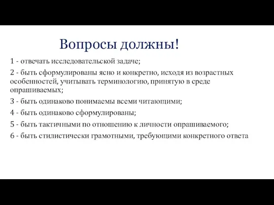 1 - отвечать исследовательской задаче; 2 - быть сформулированы ясно