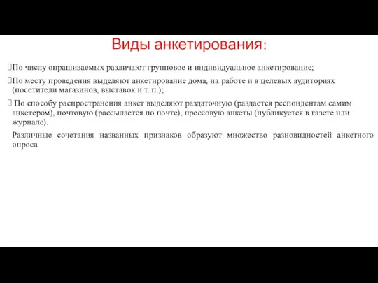 Виды анкетирования: По числу опрашиваемых различают групповое и индивидуальное анкетирование;