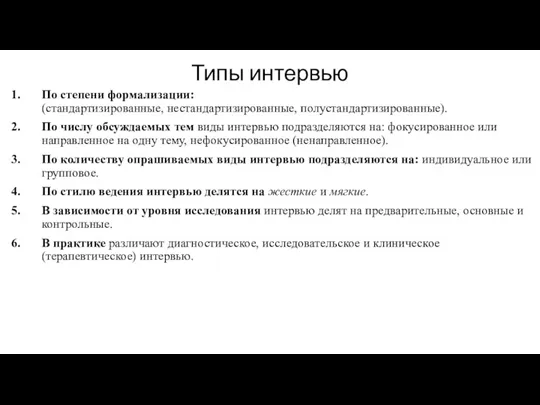 Типы интервью По степени формализации: (стандартизированные, нестандартизированные, полустандартизированные). По числу