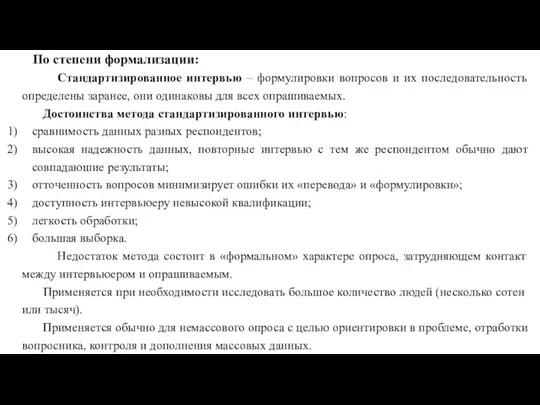 По степени формализации: Стандартизированное интервью – формулировки вопросов и их