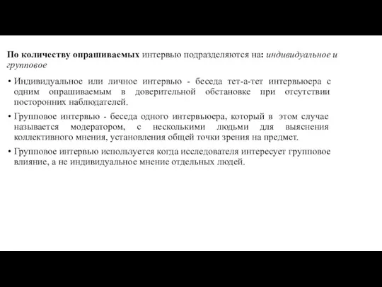 По количеству опрашиваемых интервью подразделяются на: индивидуальное и групповое Индивидуальное