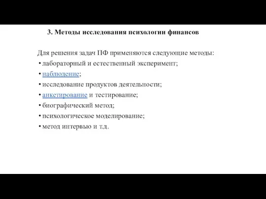 3. Методы исследования психологии финансов Для решения задач ПФ применяются