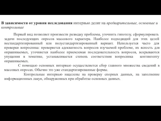 В зависимости от уровня исследования интервью делят на предварительные, основные