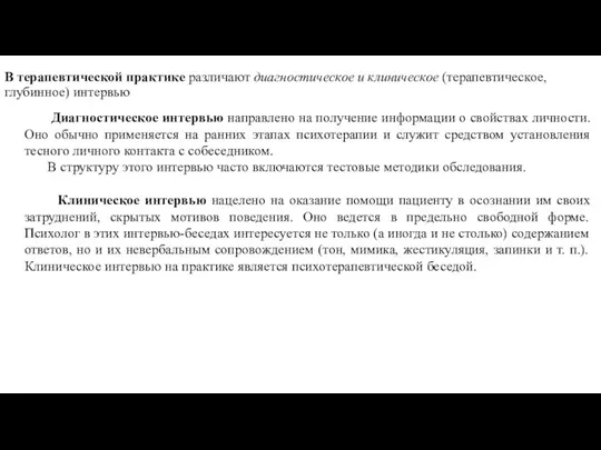 В терапевтической практике различают диагностическое и клиническое (терапевтическое, глубинное) интервью