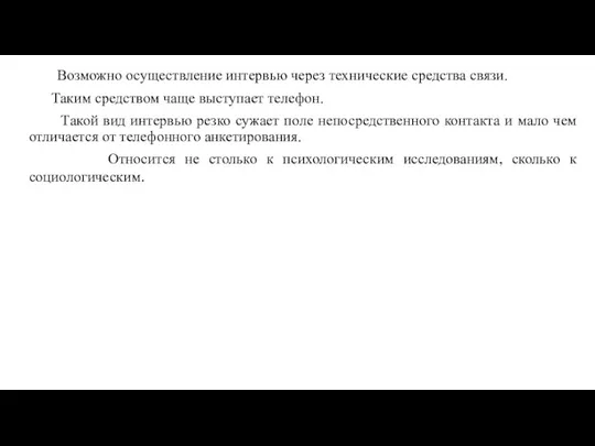 Возможно осуществление интервью через технические средства связи. Таким средством чаще