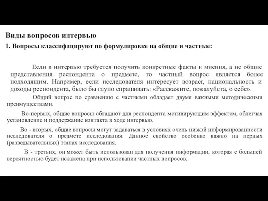 Виды вопросов интервью 1. Вопросы классифицируют по формулировке на общие