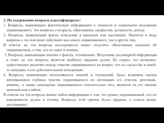 2. По содержанию вопросы классифицируют: 1. Вопросы, выявляющие фактическую информацию