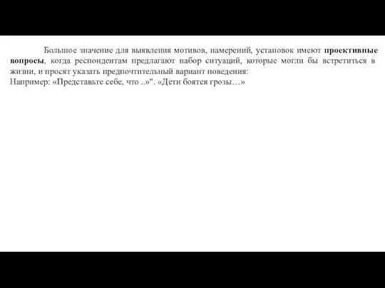 Большое значение для выявления мотивов, намерений, установок имеют проективные вопросы,