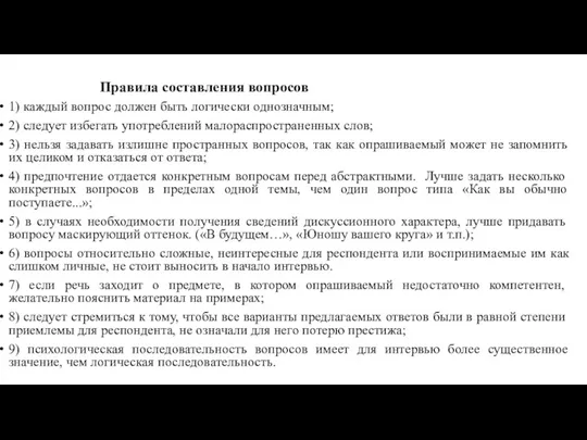 Правила составления вопросов 1) каждый вопрос должен быть логически однозначным;