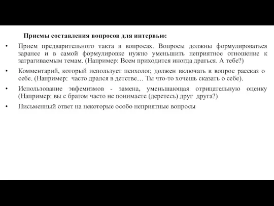 Приемы составления вопросов для интервью: Прием предварительного такта в вопросах.