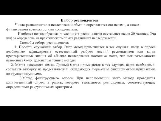 Выбор респондентов Число респондентов в исследовании обычно определяется его целями,