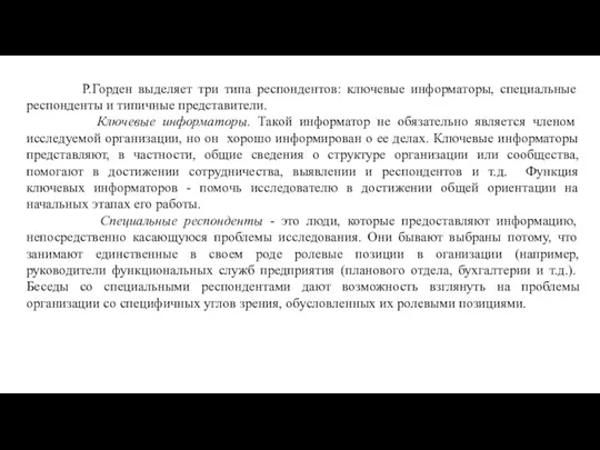 Р.Горден выделяет три типа респондентов: ключевые информаторы, специальные респонденты и