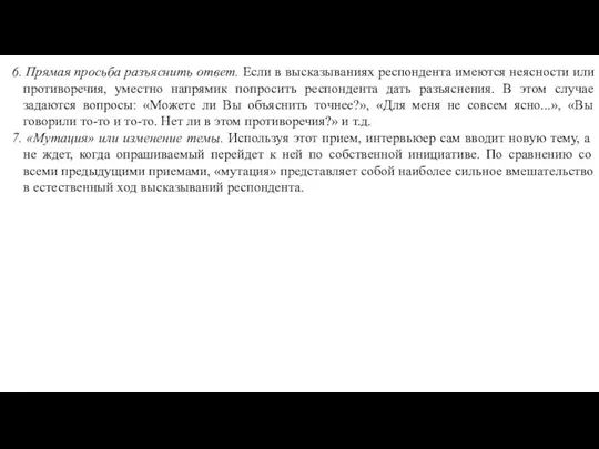 6. Прямая просьба разъяснить ответ. Если в высказываниях респондента имеются