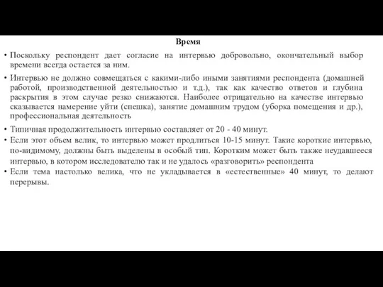 Типичная продолжительность интервью составляет от 20 - 40 минут. Если