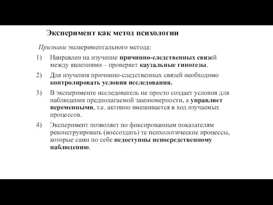 Эксперимент как метод психологии Признаки экспериментального метода: Направлен на изучение