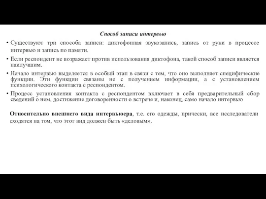 Способ записи интервью Существуют три способа записи: диктофонная звукозапись, запись