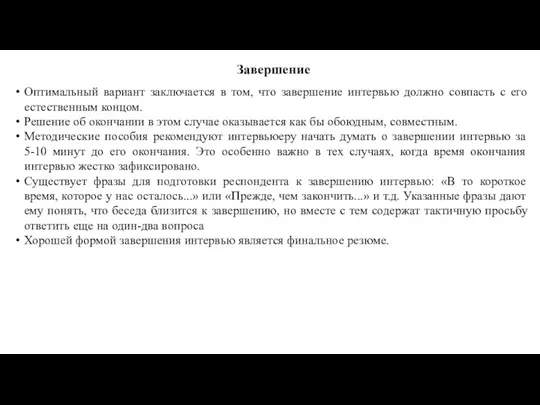 Завершение Оптимальный вариант заключается в том, что завершение интервью должно