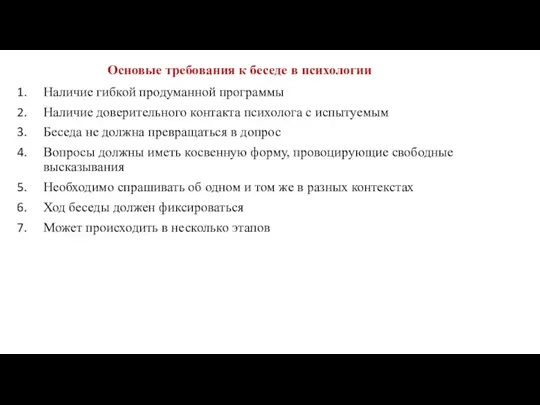 Основые требования к беседе в психологии Наличие гибкой продуманной программы