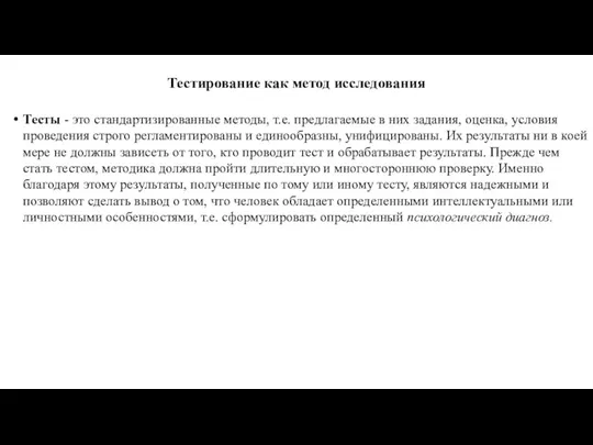 Тестирование как метод исследования Тесты - это стандартизированные методы, т.е.