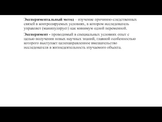 Экспериментальный метод – изучение причинно-следственных связей в контролируемых условиях, в