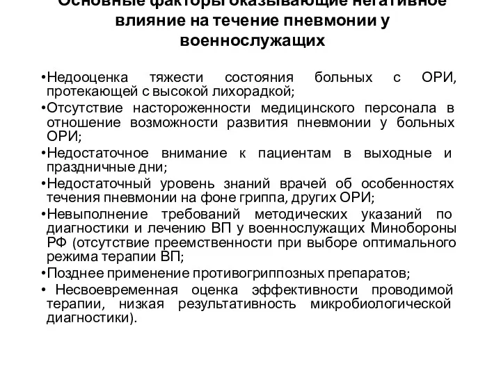 Основные факторы оказывающие негативное влияние на течение пневмонии у военнослужащих