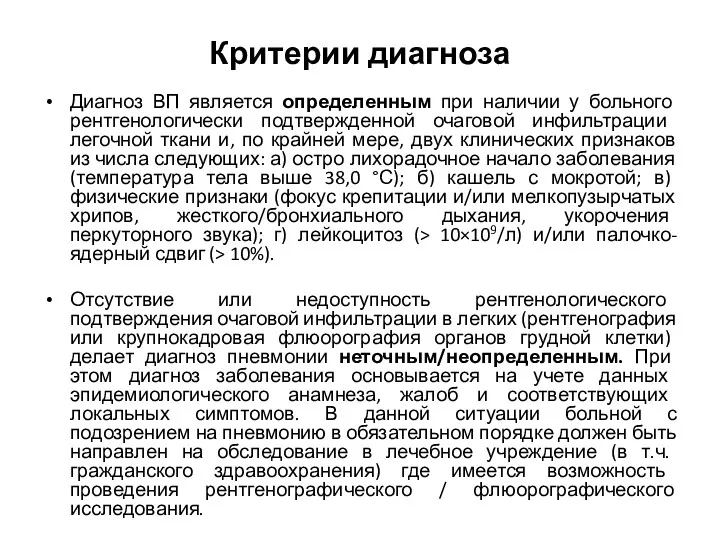 Критерии диагноза Диагноз ВП является определенным при наличии у больного