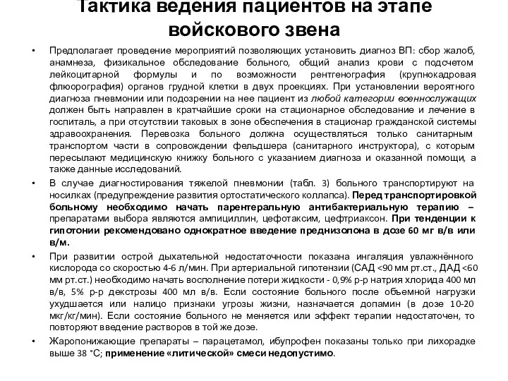 Тактика ведения пациентов на этапе войскового звена Предполагает проведение мероприятий