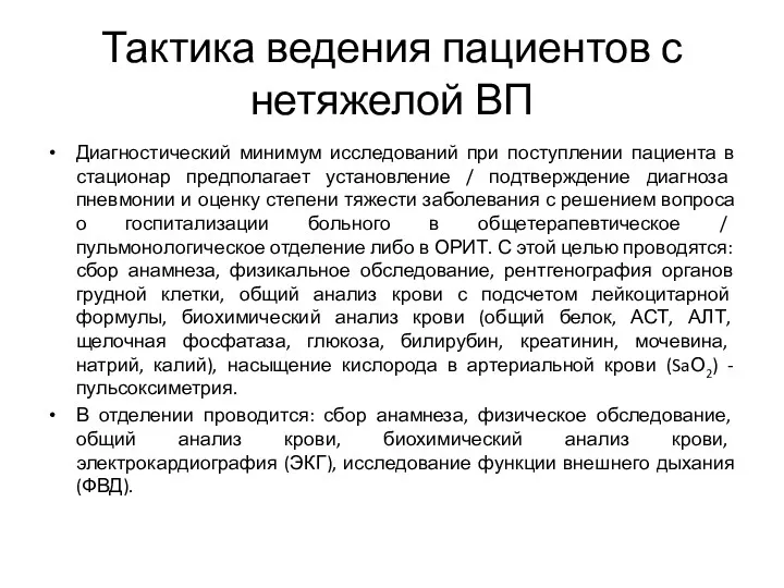 Тактика ведения пациентов с нетяжелой ВП Диагностический минимум исследований при