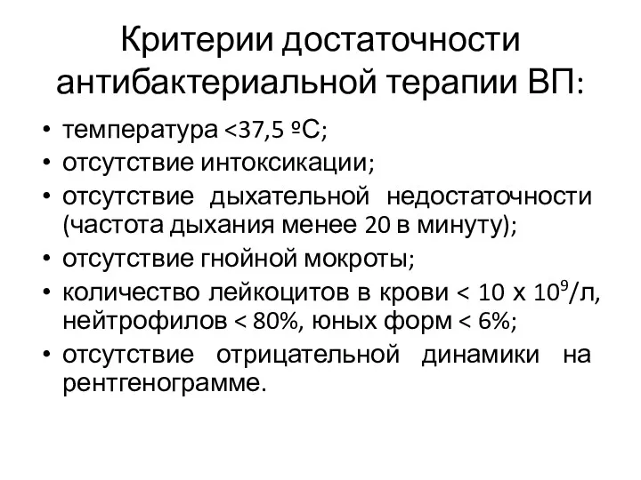 Критерии достаточности антибактериальной терапии ВП: температура отсутствие интоксикации; отсутствие дыхательной