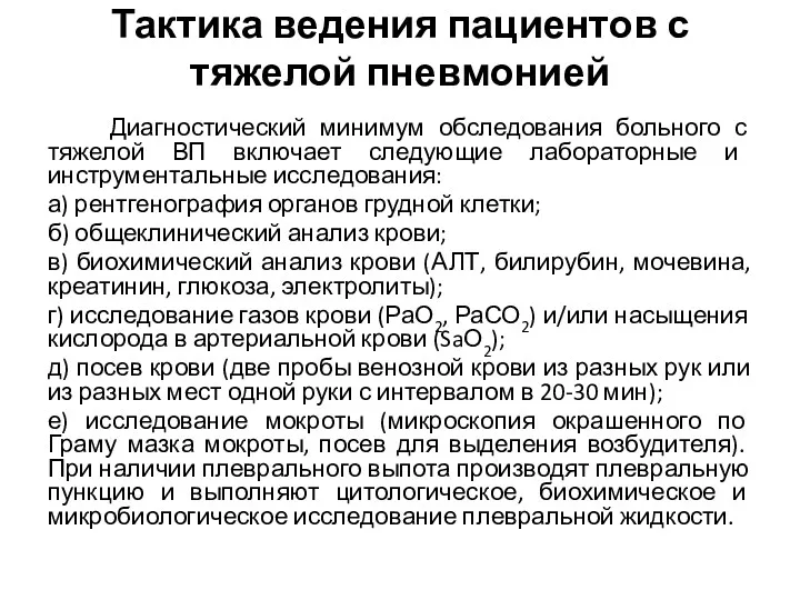 Тактика ведения пациентов с тяжелой пневмонией Диагностический минимум обследования больного