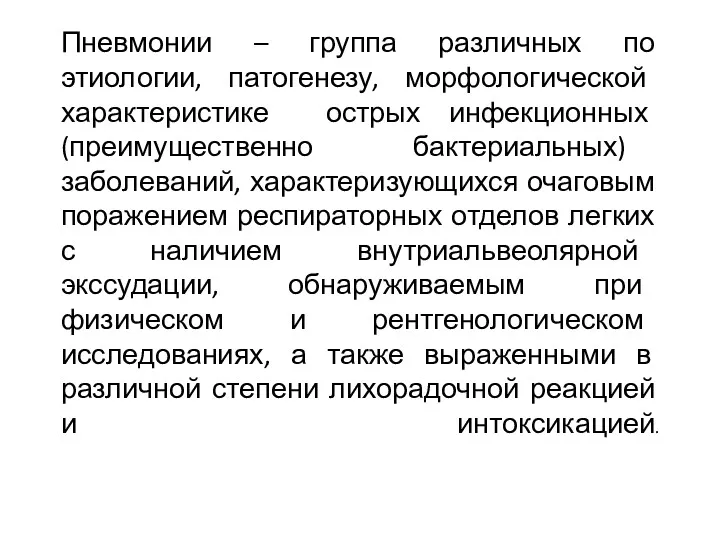 Пневмонии – группа различных по этиологии, патогенезу, морфологической характеристике острых