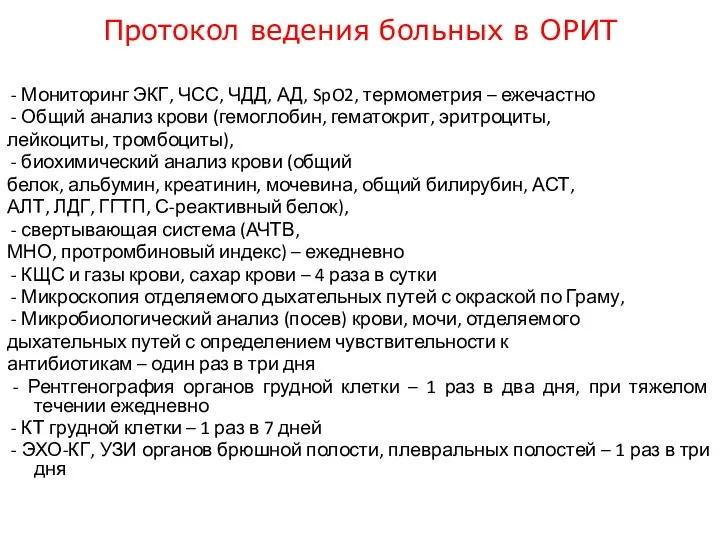 Протокол ведения больных в ОРИТ - Мониторинг ЭКГ, ЧСС, ЧДД,