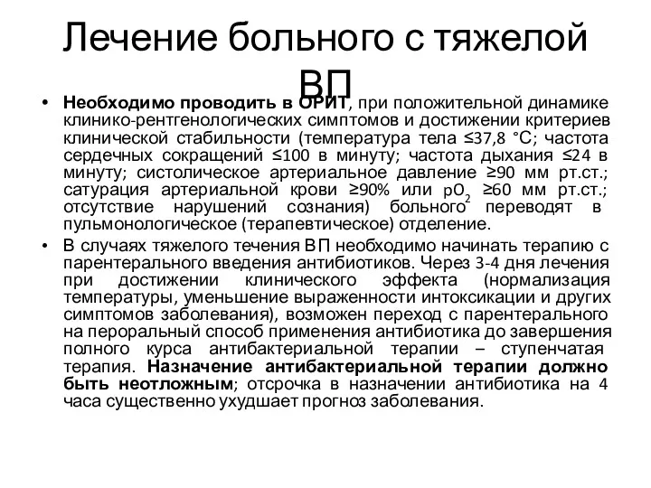 Лечение больного с тяжелой ВП Необходимо проводить в ОРИТ, при