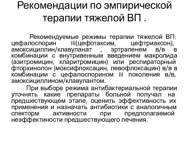 Рекомендации по эмпирической терапии тяжелой ВП . Рекомендуемые режимы терапии