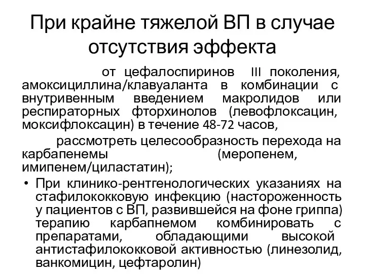 При крайне тяжелой ВП в случае отсутствия эффекта от цефалоспиринов