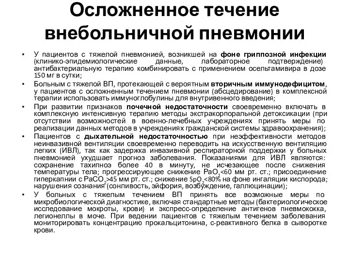 Осложненное течение внебольничной пневмонии У пациентов с тяжелой пневмонией, возникшей