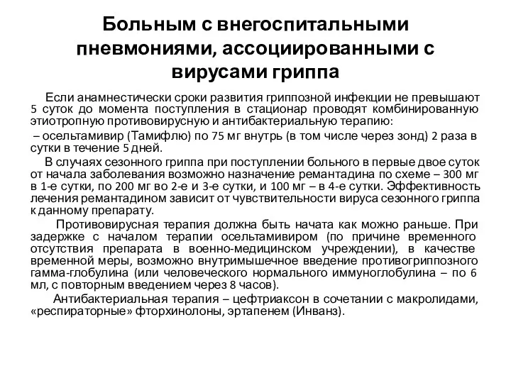 Больным с внегоспитальными пневмониями, ассоциированными с вирусами гриппа Если анамнестически