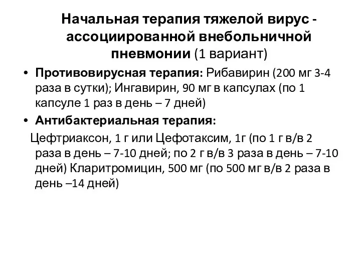 Начальная терапия тяжелой вирус -ассоциированной внебольничной пневмонии (1 вариант) Противовирусная