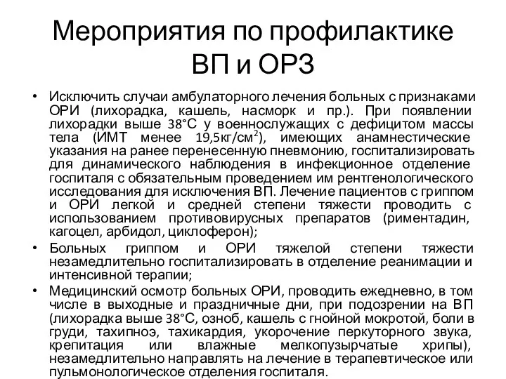 Мероприятия по профилактике ВП и ОРЗ Исключить случаи амбулаторного лечения