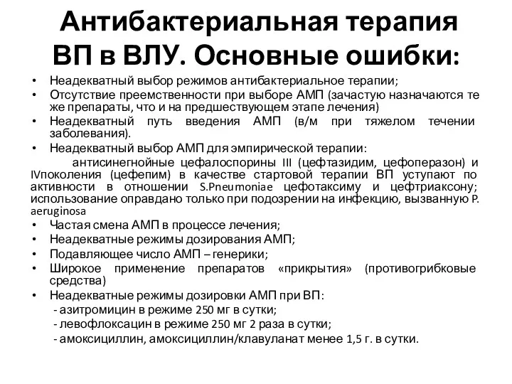 Антибактериальная терапия ВП в ВЛУ. Основные ошибки: Неадекватный выбор режимов