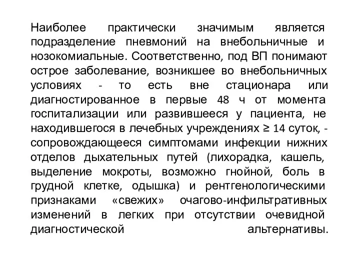 Наиболее практически значимым является подразделение пневмоний на внебольничные и нозокомиальные.