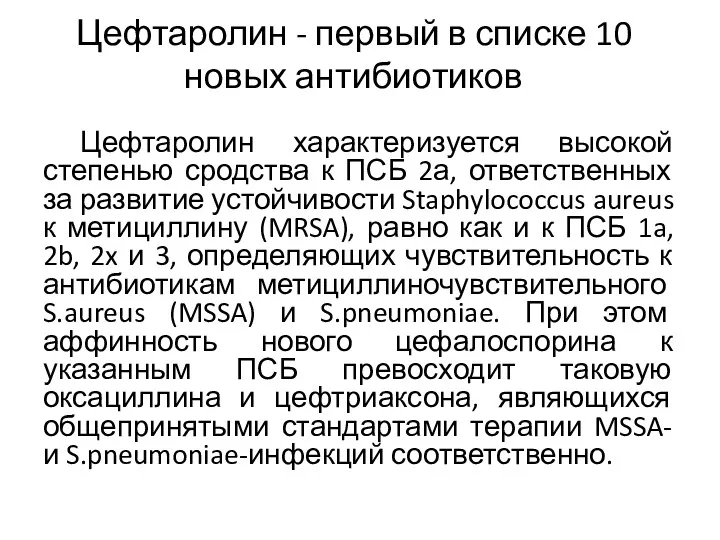 Цефтаролин - первый в списке 10 новых антибиотиков Цефтаролин характеризуется