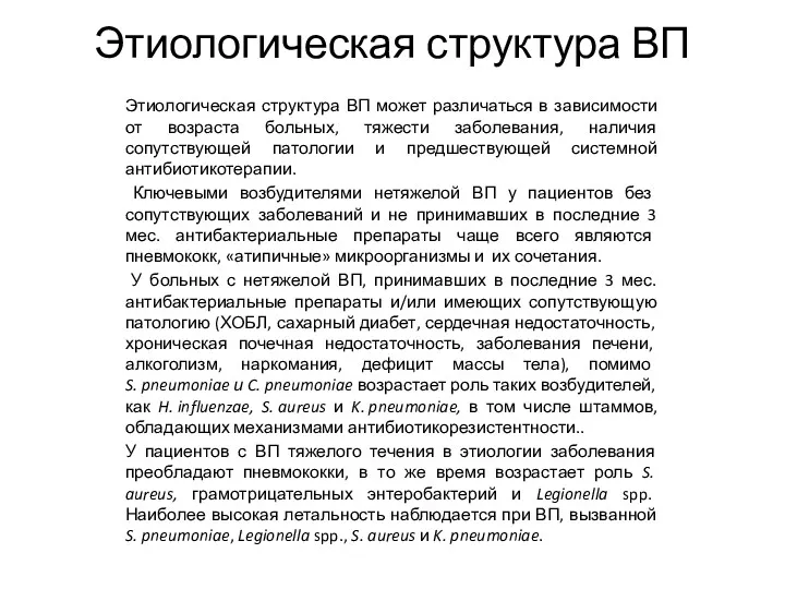 Этиологическая структура ВП Этиологическая структура ВП может различаться в зависимости