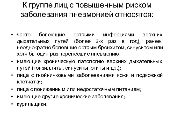 К группе лиц с повышенным риском заболевания пневмонией относятся: часто