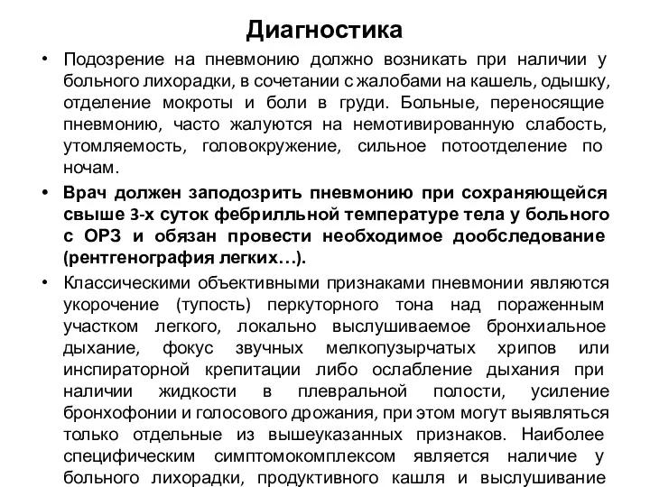 Диагностика Подозрение на пневмонию должно возникать при наличии у больного