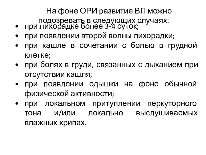 при лихорадке более 3-4 суток; при появлении второй волны лихорадки;