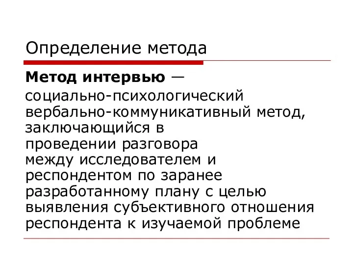 Определение метода Метод интервью — социально-психологический вербально-коммуникативный метод, заключающийся в