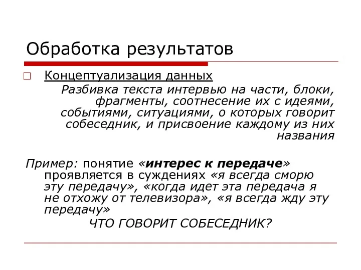 Обработка результатов Концептуализация данных Разбивка текста интервью на части, блоки,